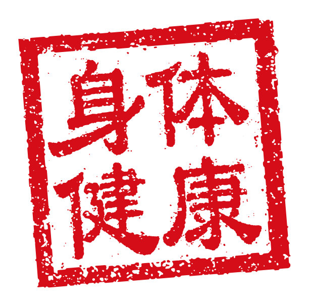 方形橡胶邮票矢量插图中国新年贺词。图片下载