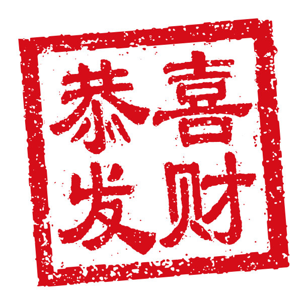 方形橡胶邮票矢量插图中国新年贺词。图片下载