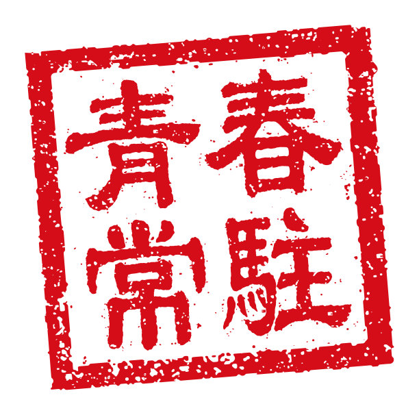 方形橡胶邮票矢量插图中国新年贺词。图片下载