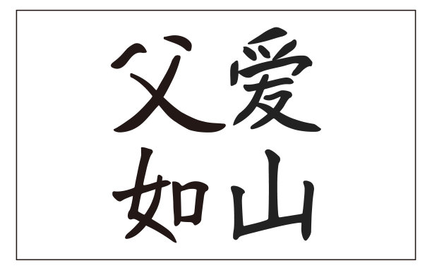 矢量中文笔刷字，中文翻译:父爱如山图片下载