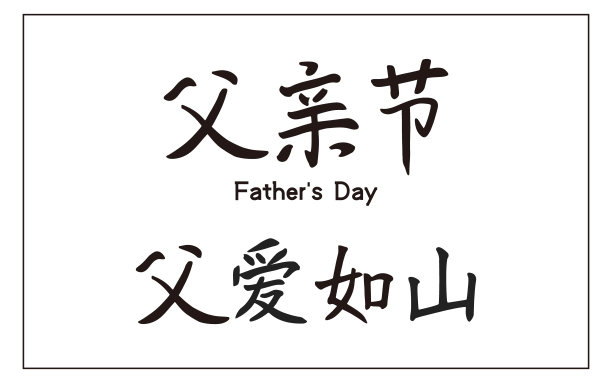 矢量中文毛笔字，中文翻译:父亲节与父爱如山图片下载