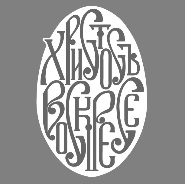 俄文的题词基督复活了图片下载