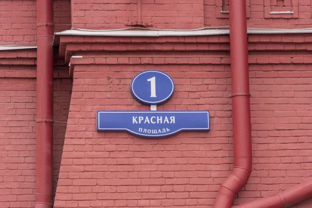 俄罗斯联邦莫斯科红场一号图片下载