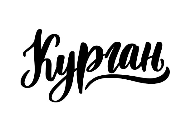 手写俄文字母。坟头的城市图片下载