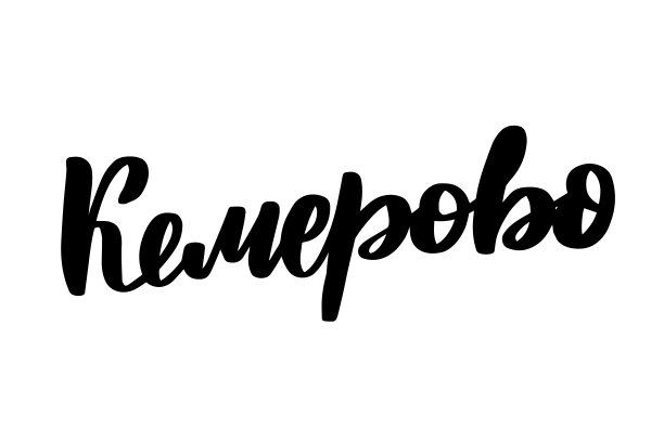 手写俄文字母。克麦罗沃城市图片下载