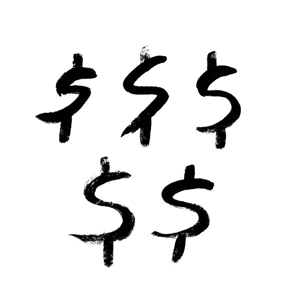 白色背景上的黑色美元符号绘画图片下载