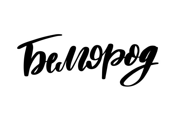 手写俄文字母。别城市图片下载