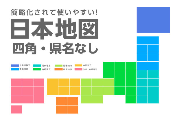 一个块形简化的日本地图材料。日本地图的名称和县名的存在与否都用日语标明。图片下载