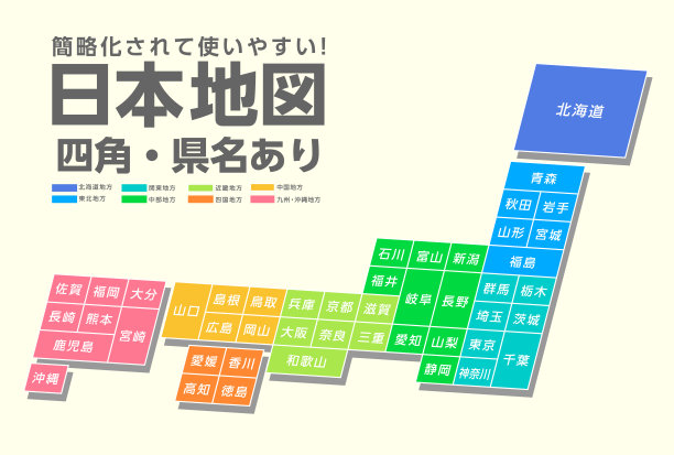 一个块状的简化地图的日本材料。日本地图的标题和县名的存在与否都是用日语显示的。图片下载