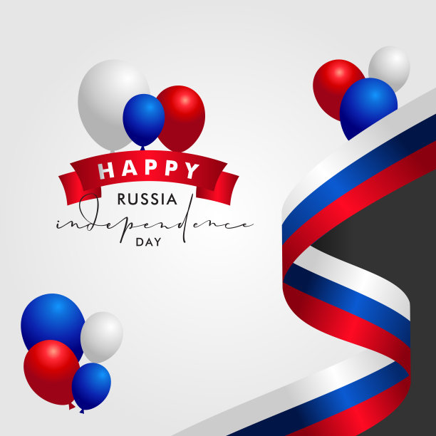 俄罗斯独立日背景设计图片下载