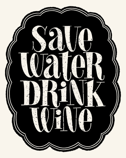 34、节约用水喝美酒手字图片下载