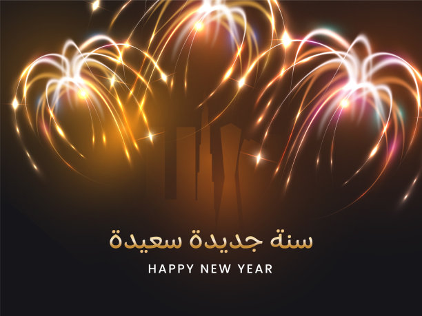 新年祝福语文字写在阿拉伯文上图片下载