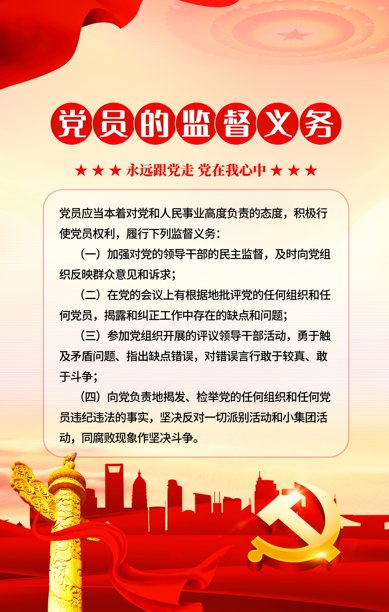 党员活动室党监督义务展板素材图片
