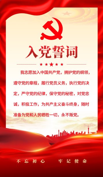 党建入党誓词宣传挂画展板设计素材图片
