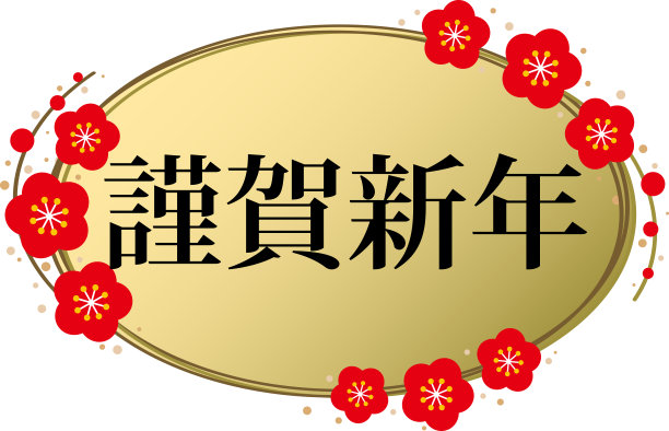 金梅相框，上面写着日语“新年好”图片下载