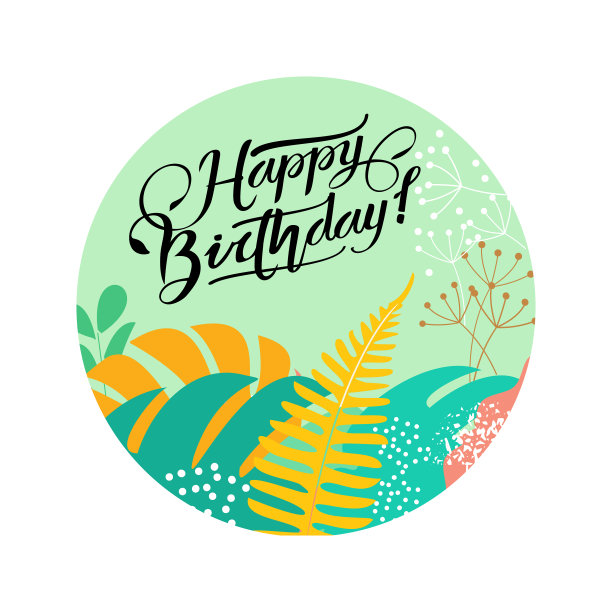 圆贴纸生日快乐图片下载