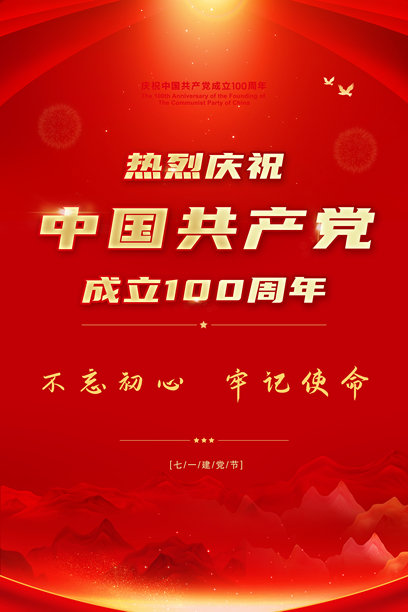 建党100周年海报设计素材图片