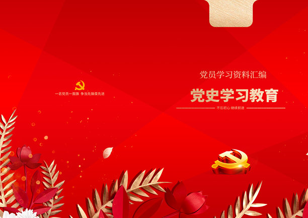 党史学习教育手册素材图片