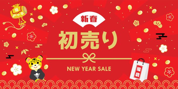 背景插图的新年销售的虎年和日本信。图片下载