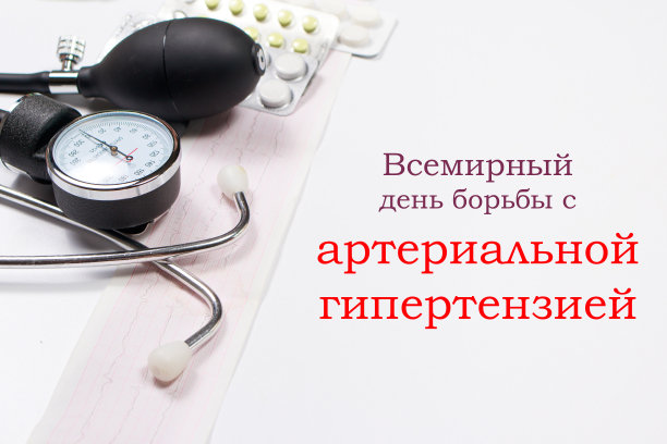 医学照片与血压计，片剂和声内窥镜与铭文俄文，翻译:世界高血压日图片下载