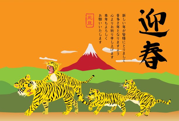 虎年贺年卡和日本信。图片下载