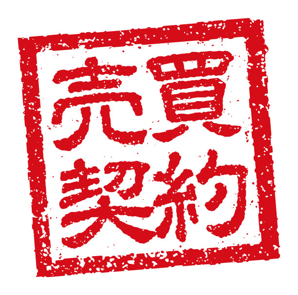 日本方形橡胶图章商业|销售合同图片下载