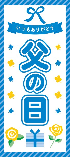 横幅插图的父亲节和日本信。图片下载