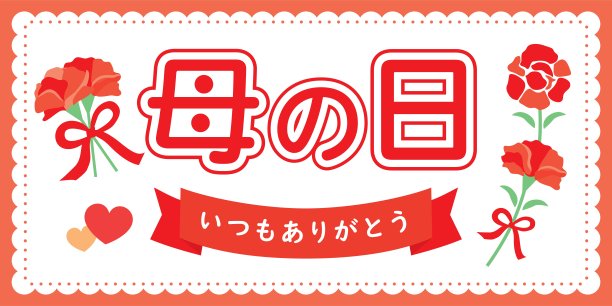 横幅插图的红色康乃馨的母亲节和日本信。图片下载