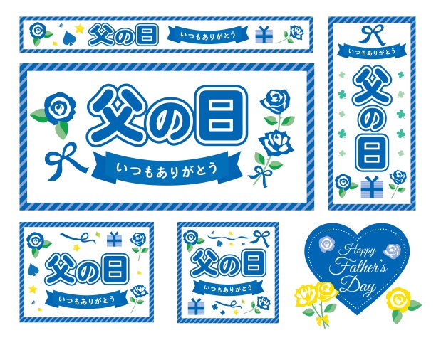 旗帜插图一套父亲节和日本信。图片下载
