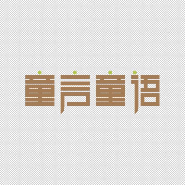 童言童语艺术字图片下载