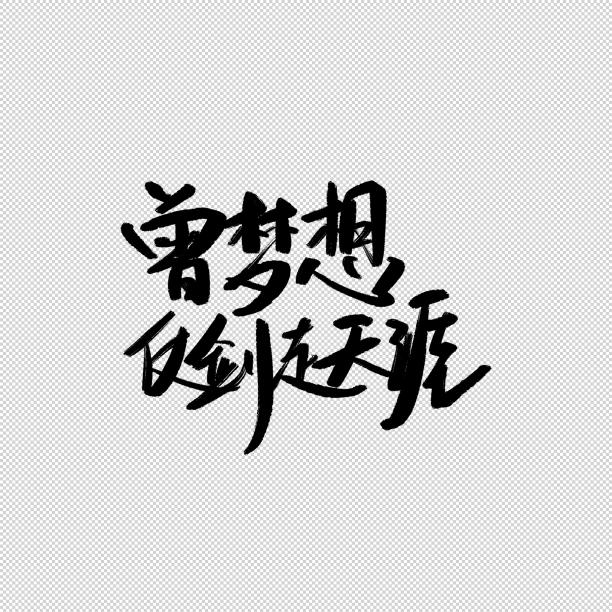 曾梦想仗剑走天涯书法字素材图片
