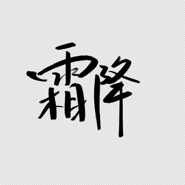 霜降书法字素材图片