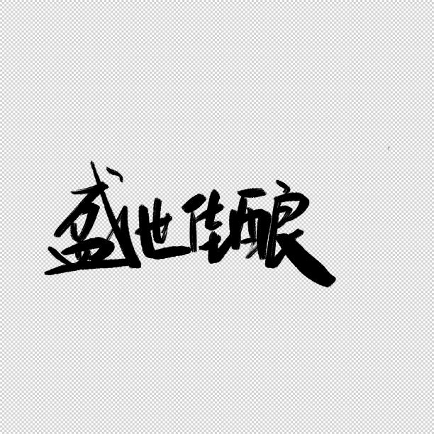 盛世佳酿书法字图片下载