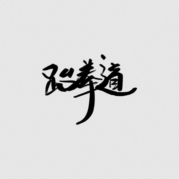 跆拳道书法字图片下载