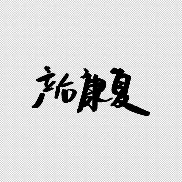 产后康复书法字素材图片