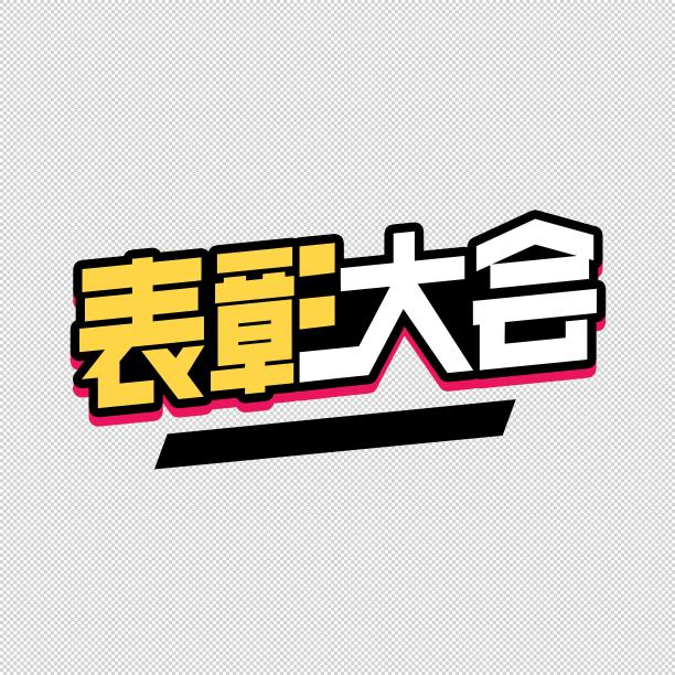 表彰大会艺术字图片下载