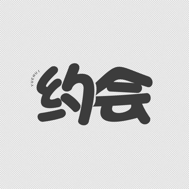 约会艺术字图片下载