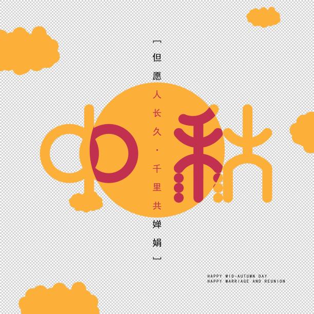 中秋字体设计素材图片