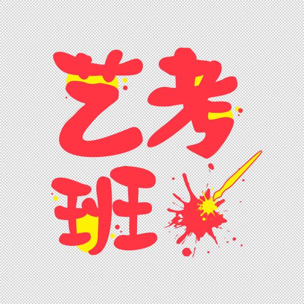 艺考班艺术字图片下载