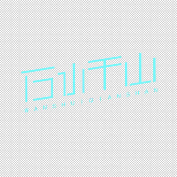 万水千山中文字体图片下载