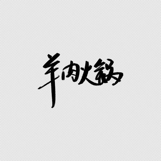 羊肉火锅书法字图片下载