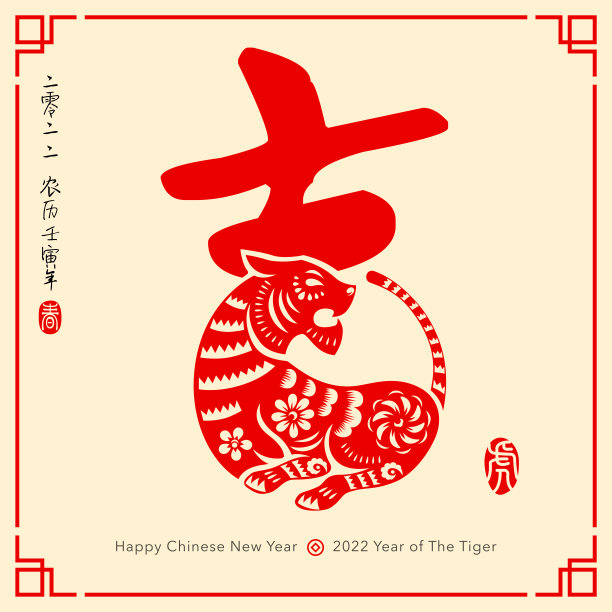 2022年春节快乐。“u201cAuspicious”u201d中文字用传统东方纸雕虎艺术。翻译——(题名)农历2022年虎年(印)虎，春图片下载