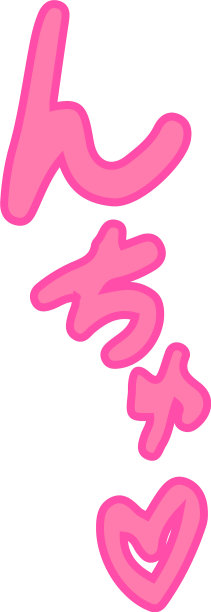 粉色日本调皮的拟声词图片下载