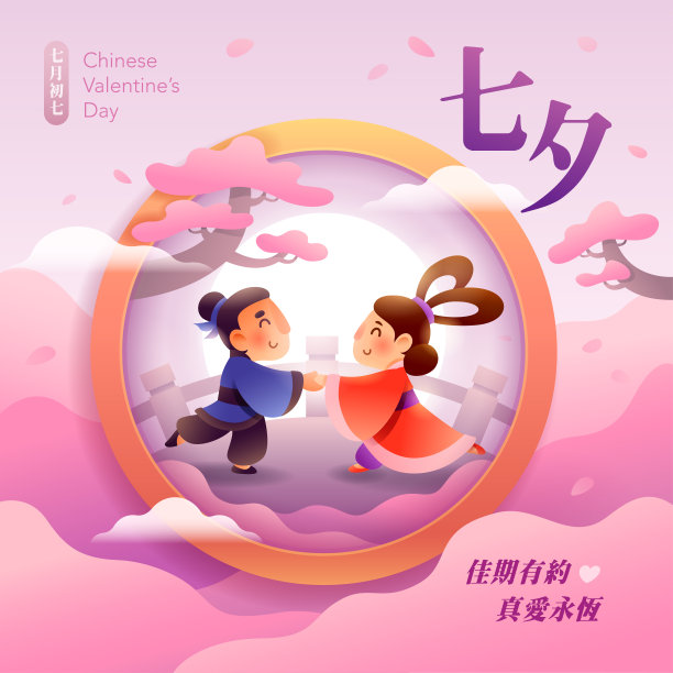 中国“u2019s情人节。七夕节。庆祝一年一度的牛郎织女在7月7日。翻译-中文情人节。图片下载