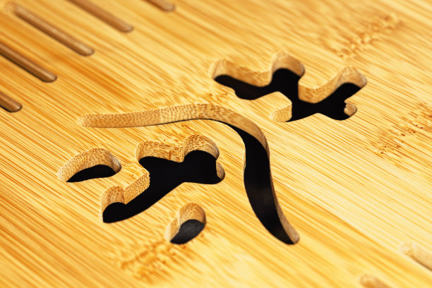 刻在竹板上的茶的汉字图片下载