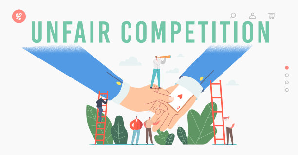 王牌在袖不正当竞争登陆页图片下载