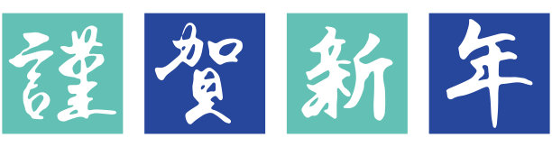 书法“金大中新年快乐”矢量插画(浅蓝色,蓝色)图片下载