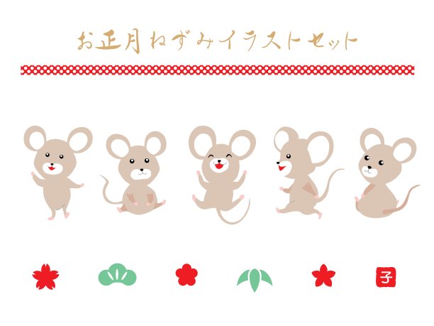 插图一套老鼠的贺年卡材料和日本信。图片下载