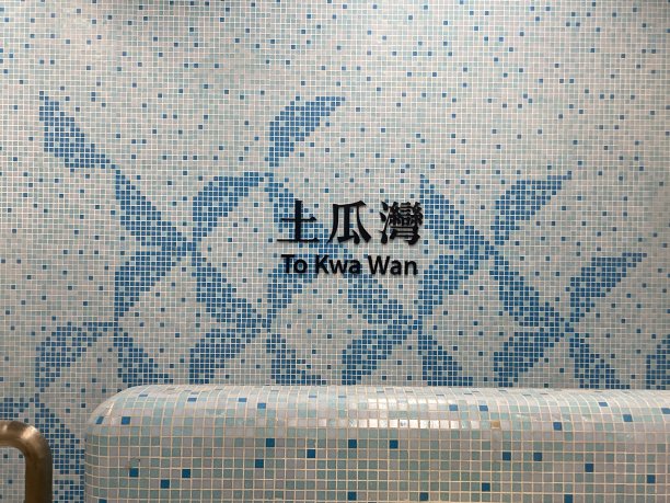 香港地铁土瓜湾站图片下载