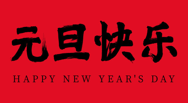 中国传统节日刷字，中文翻译:元旦快乐图片下载